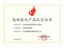 高新技术产品认定证书—WFB型高自吸多级立式泵组
