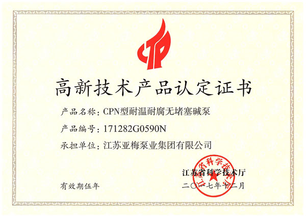 高新技术产品认定证书—CPN型耐温耐腐无堵塞碱泵